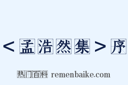 ＜孟浩然集＞序是什么意思的图片